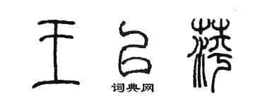 陈墨王以萍篆书个性签名怎么写