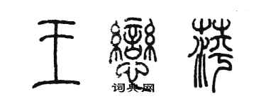 陈墨王恋萍篆书个性签名怎么写