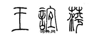 陈墨王谊萍篆书个性签名怎么写