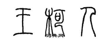 陈墨王柯人篆书个性签名怎么写