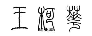 陈墨王柯华篆书个性签名怎么写