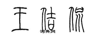 陈墨王佶侃篆书个性签名怎么写