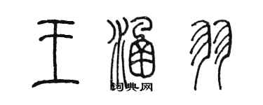 陈墨王涵羽篆书个性签名怎么写
