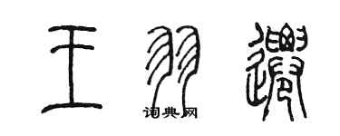 陈墨王羽迁篆书个性签名怎么写