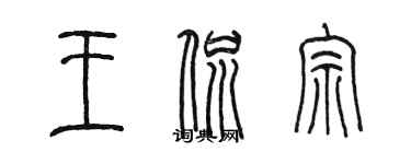 陈墨王侃宗篆书个性签名怎么写