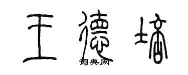 陈墨王德培篆书个性签名怎么写