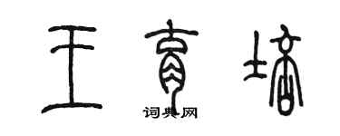 陈墨王育培篆书个性签名怎么写