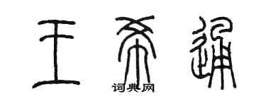 陈墨王希通篆书个性签名怎么写