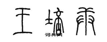 陈墨王培庚篆书个性签名怎么写