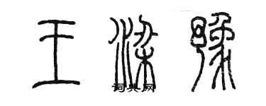 陈墨王梁豫篆书个性签名怎么写