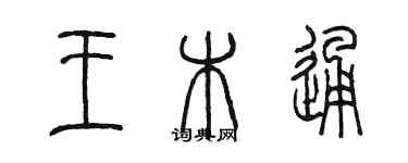 陈墨王木通篆书个性签名怎么写