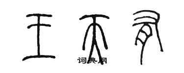 陈墨王天有篆书个性签名怎么写