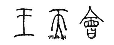 陈墨王天会篆书个性签名怎么写