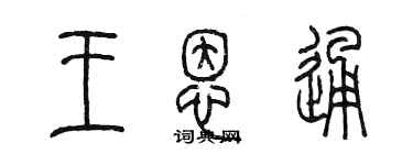 陈墨王恩通篆书个性签名怎么写