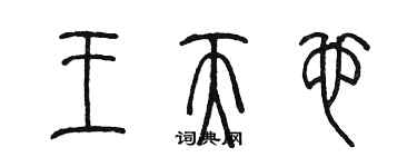 陈墨王天也篆书个性签名怎么写