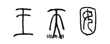 陈墨王天囡篆书个性签名怎么写