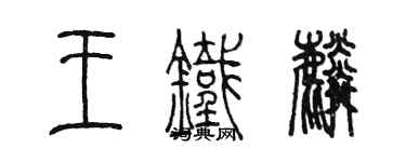 陈墨王铁麟篆书个性签名怎么写