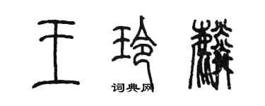 陈墨王玲麟篆书个性签名怎么写