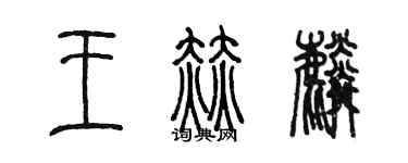 陈墨王赫麟篆书个性签名怎么写