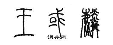 陈墨王或麟篆书个性签名怎么写
