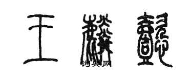 陈墨王麟懿篆书个性签名怎么写