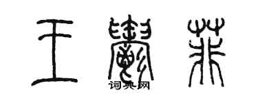 陈墨王郁菲篆书个性签名怎么写