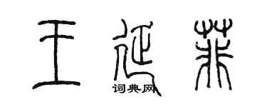 陈墨王延菲篆书个性签名怎么写