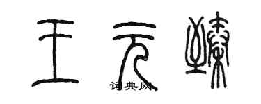 陈墨王元臻篆书个性签名怎么写