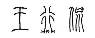 陈墨王行侃篆书个性签名怎么写