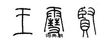 陈墨王雪贤篆书个性签名怎么写