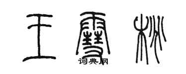 陈墨王雪桃篆书个性签名怎么写