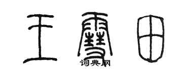 陈墨王雪田篆书个性签名怎么写