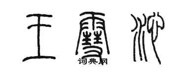 陈墨王雪沁篆书个性签名怎么写