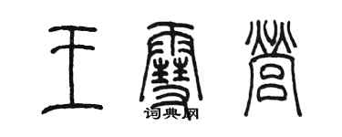 陈墨王雪营篆书个性签名怎么写