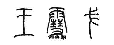 陈墨王雪戈篆书个性签名怎么写