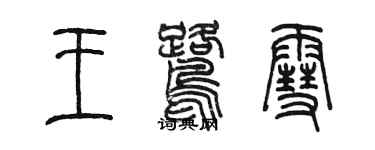 陈墨王鹭雪篆书个性签名怎么写