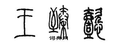 陈墨王臻懿篆书个性签名怎么写