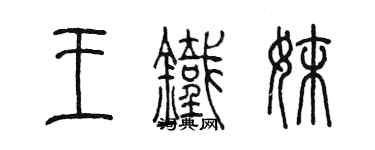 陈墨王铁妹篆书个性签名怎么写