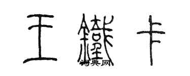 陈墨王铁卡篆书个性签名怎么写
