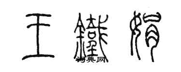 陈墨王铁娟篆书个性签名怎么写