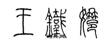 陈墨王铁娜篆书个性签名怎么写