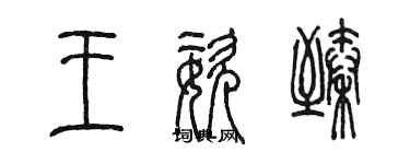 陈墨王姿臻篆书个性签名怎么写
