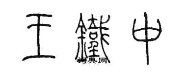 陈墨王铁中篆书个性签名怎么写