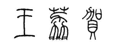 陈墨王荔贺篆书个性签名怎么写