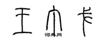 陈墨王丁戈篆书个性签名怎么写