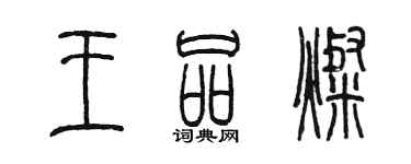 陈墨王品灿篆书个性签名怎么写