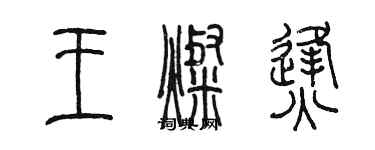 陈墨王灿烽篆书个性签名怎么写