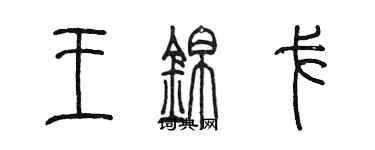 陈墨王锦戈篆书个性签名怎么写