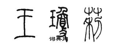 陈墨王琼莉篆书个性签名怎么写
