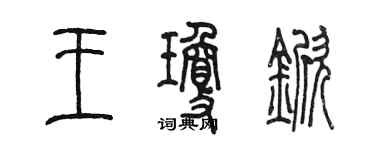 陈墨王琼锨篆书个性签名怎么写
